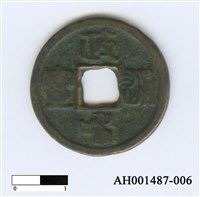 藏品(宋徽宗「政和通寶」)的圖片